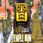 تحميل لعبة الهروب مغامرة
