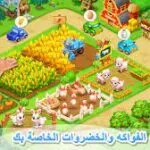 تحميل لعبة المزرعة السعيدة