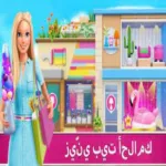 تنزيل لعبه باربي