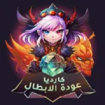 تحميل لعبه كارديا