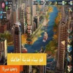 تنزيل لعبة سيم سيتي