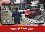 تحميل GTA 5 للاندرويد