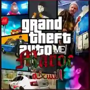 تحميل gta maroc مهكرة